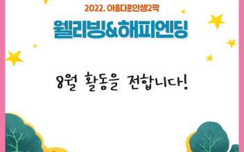 아름다운인생2막-웰리빙&해피엔딩교실 8월 활동 이미지